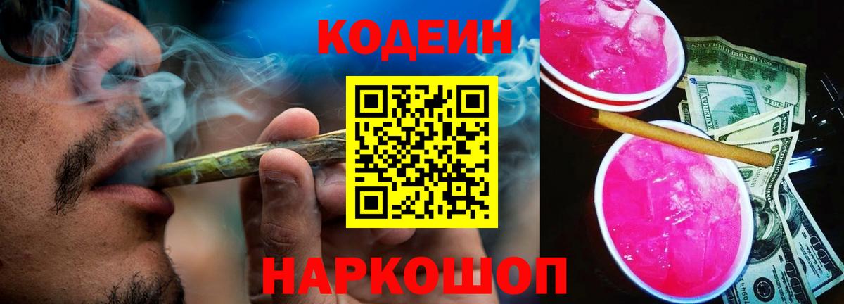 Кодеиновый сироп Lean Purple Drank Ноябрьск